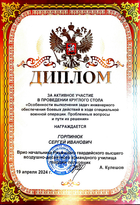 За активное участие в проведении круглого стола &quot;Особенности выполнения задач инженерного обеспечения боевых действий в ходе СВО. Проблемные вопросы и пути их решения&quot;